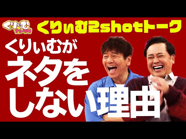 くりぃむは詐欺コンビ！？【くりぃむしちゅー2shotトーク】#109 「もうええわを言わない相方たち さや香&ダンビラムーチョ」振り返り