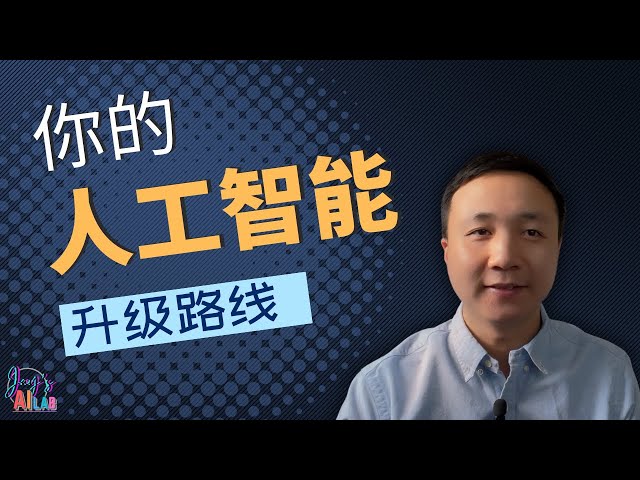 2025 AI纪元：现在学习AI，你还来得及吗?