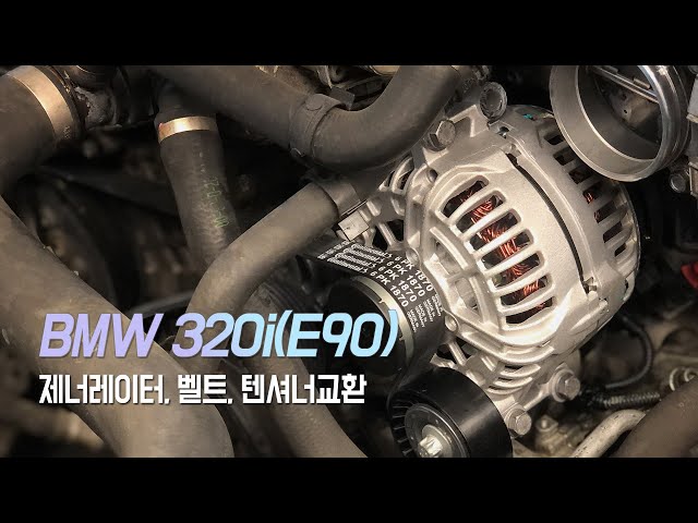 BMW 320i(E90) - 제너레이터(발전기), 구동벨트, 텐셔너교환