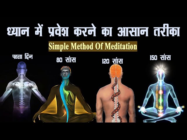 ध्यान में प्रवेश कैसे करें ? सांसो का महाप्रयोग (How to Meditate through breathing) #deepbreathing