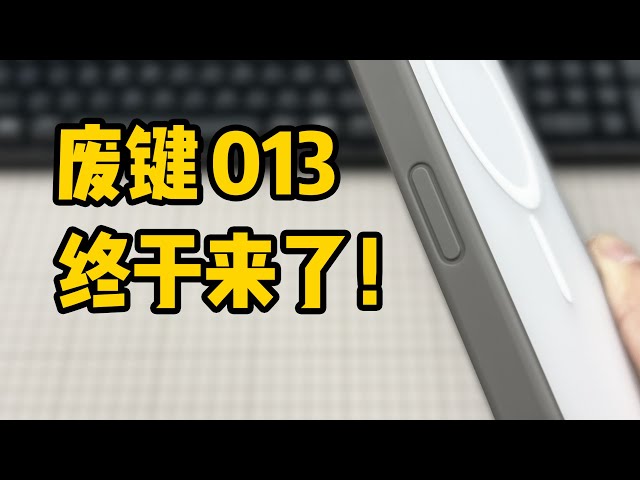 这个按键不一般！老爆013废键壳，值吗？This button is unusual ! 013 camera control invalid phone case, worth buying?