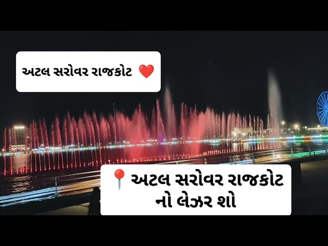 📍 અટલ Sarovar || Laser Show ||