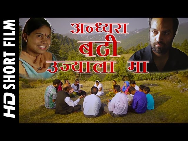 अन्ध्यरा बटी उज्याला मा | Andhyara Bati Ujyala Ma | GARHWALI FILM |  HD गढ़वाली Movie