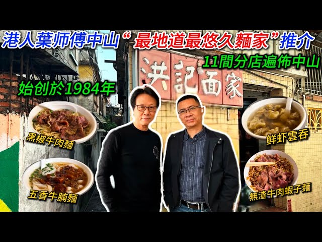 大灣區生活多面睇,香港人在中山[美食篇:中山最地道最悠久麵家]推介