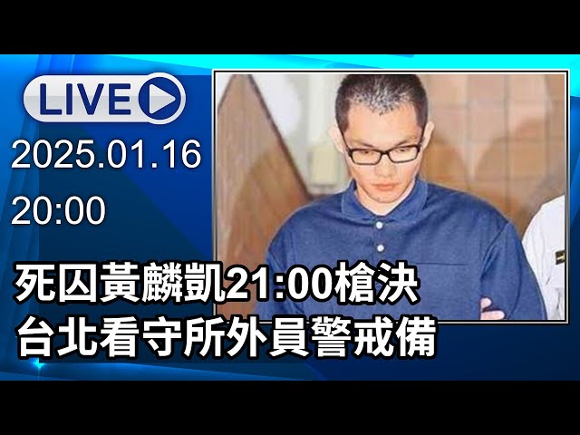 🔴【LIVE直播】台北看守所22：03槍聲響起！ 最年輕死囚黃麟凱伏法 │中視新聞 20250116