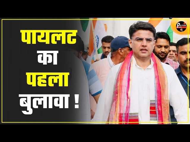 Sachin Pilot ने Loksabha Election में बनाया दबदबा अब होगा Congress में बड़ा उलटफेर ! ||