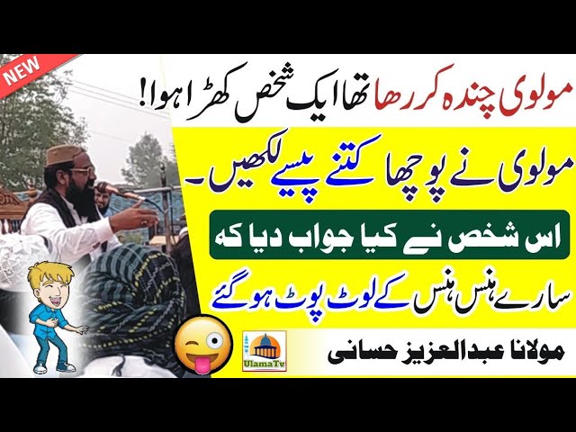 Funny Molvi | Aik Waqia Bayan Ka Time Kia Hova 😜 | Abdul Aziz Hassani | UlamaTv