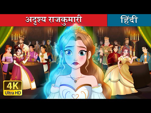 अदृश्य राजकुमारी | The Invisible Princess in Hindi | @HindiFairyTales