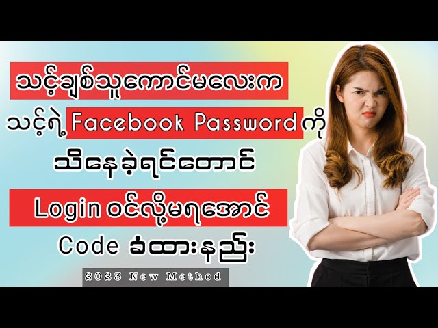 သင့်ချစ်သူကောင်မလေးက သင့် Facebook Password ကိုသိနေရင်တောင် Login ဝင်လို့မရအောင်လုပ်ထားနည်း