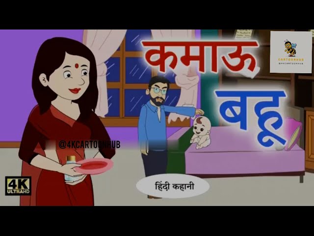 कमाऊ बहू Hindi Kahaniya |Bedtime Moral Stories |Hindi Fairy Tales |Hindi Kahaniyan TV |