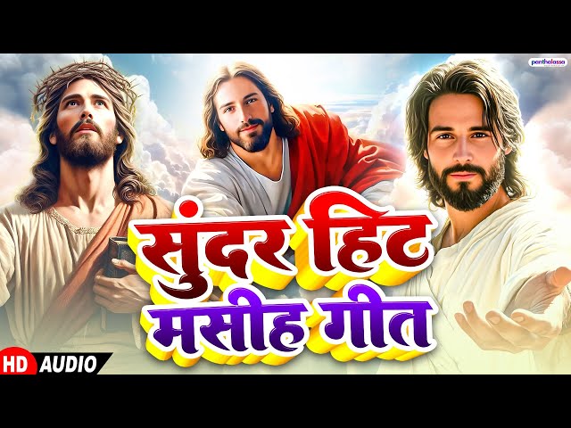 #live - #Yeshu Masih Bhajan - यीशु मशीह का चमत्कारी भजन ¬ Yeshu Masih Bhojpuri Songs