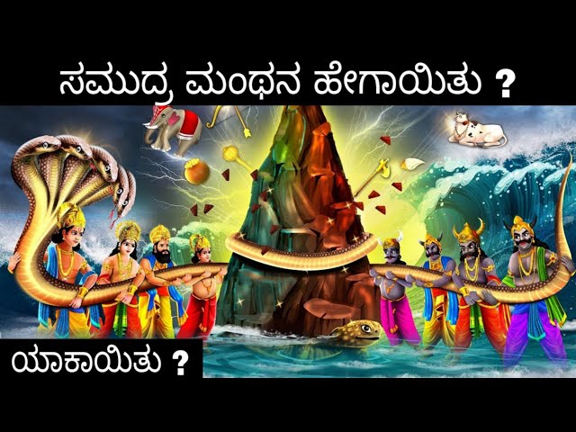 ಸಮುದ್ರ ಮಂಥನ | Samudra Manthana Story In Kannada | Moral Stories In Kannada | Kannada Divine Story