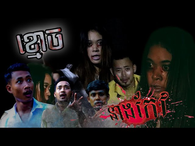 Trailer movie រឿង ខ្មោចប្រពន្ធនាយជោត (នាងកែវ) និងចាក់ជូននៅក្នុងកញ្ចក់ទូរស័ព្ទ ឆាប់ៗៗនេះ។