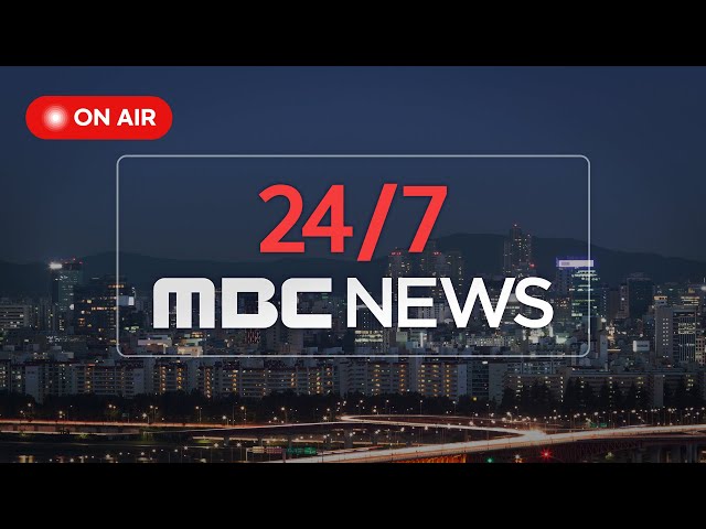 [ON AIR] 1위 뉴스채널, 24시간 최신 MBC뉴스