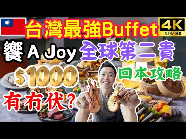 2024台灣🇹🇼自助餐天花板｜最奢華最貴Buffet「響A Joy」每位1千港元，值得嗎？吃什麼可以回本？| 台灣最高樓101雲旁用餐｜3.5小時極致頂級享受｜台北自由行2024｜自費用餐體驗VLOG