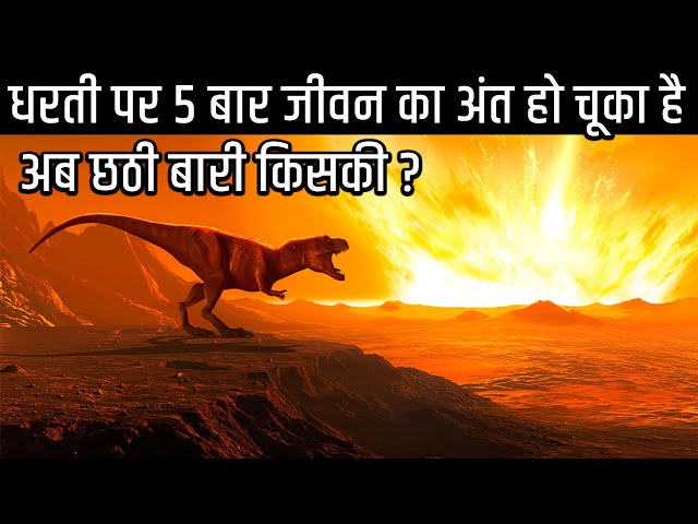 कैसे 5 बार पृथ्वी से जीवन समाप्त हुआ | 5 Mass Extinctions on Earth in Hindi