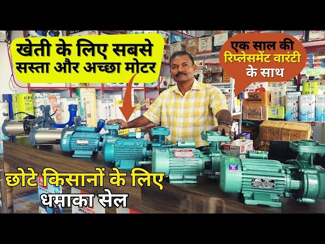 खेती के लिए सबसे सस्ता और अच्छा मोटर | 0.5HP से 5HP तक मोनोब्लॉक समरसेबल | Kirloskar महिंद्राCRI ||