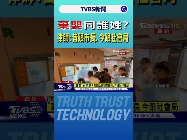 「棄嬰」同誰姓? 律師:昔跟市長 今跟社會局｜TVBS新聞 @TVBSNEWS02