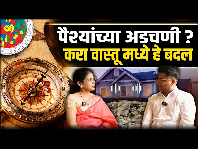 Money Problems Vastu Tips | Vastu for HOME, Business & Job | Vastu Shastra Marathi Podcast