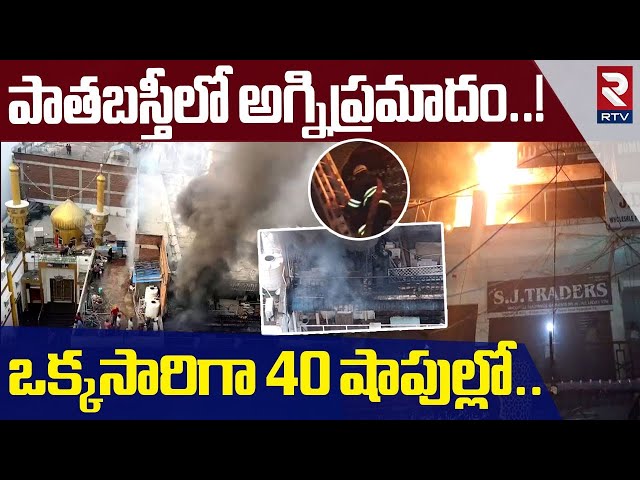 పాతబస్తీలో అగ్నిప్రమాదం..!  | Massive Fire Accident At Old City | Madina Circle | Abbas Towers | RTV