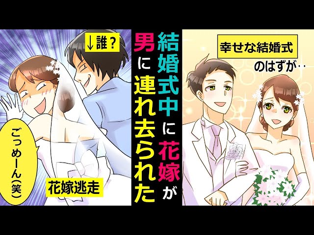 結婚式の最中に男があらわれ花嫁を連れ去られてしまった→彼女「彼と幸せになるわｗ気づかないあなたも悪いってｗ」→顛末がこちら【スカッとする話】