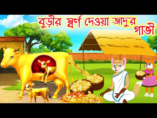 বুড়ীর স্বর্ণ দেওয়া জাদুর গাভী | bangla cartoon siyal |fox cartoon story |shiyaler cartoon |