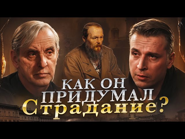 Как Достоевский сделал страдание модным? Русская литература | ЖЖ Евгений Жаринов и Николай Жаринов