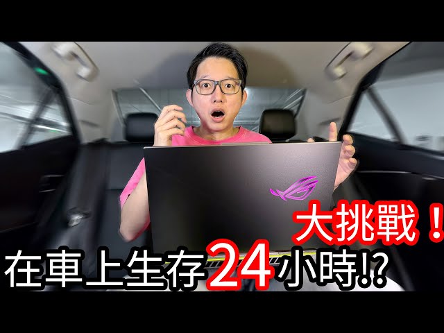 【阿金生活】大挑戰 在車上生存24小時!!