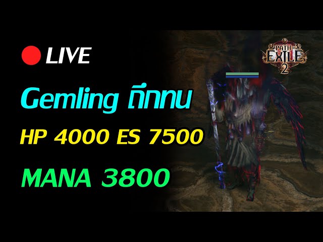 🔴 Path of Exile 2 : Gemling ถึกทน HP 4000 ES 7500 Mana 3800