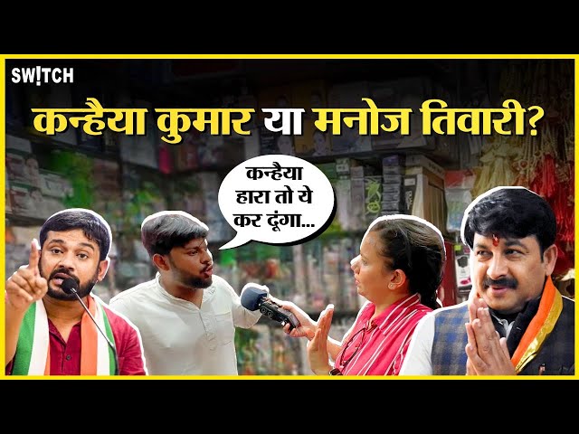 Kanhaiya Kumar vs Manoj Tiwari: North East Delhi की जनता किसे चुनेगी?