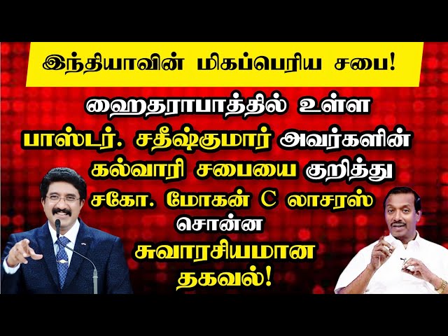 🔴பாஸ்டர் சதீஷ் குமார் குறித்து சகோ. மோகன் C லாசரஸ் சொன்ன சுவாரசியமான தகவல்! | Bro. Mohan C Lazarus