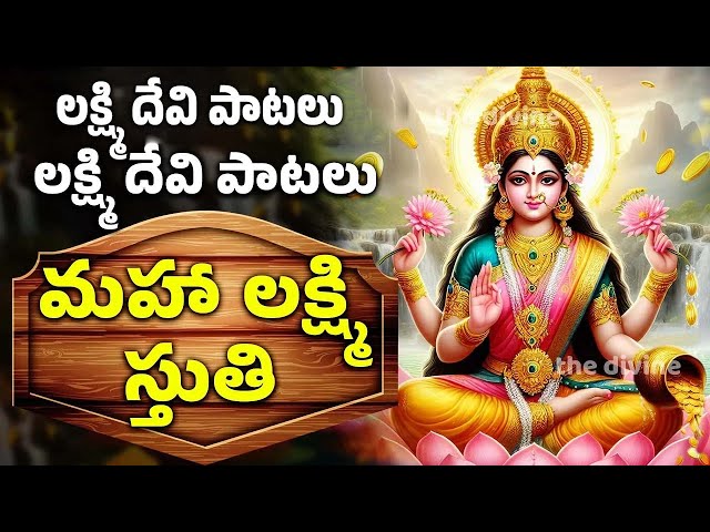 లక్ష్మి దేవి పాటలు | మహా లక్ష్మి స్తుతి | Lakshmi Stuthi With Lyrics