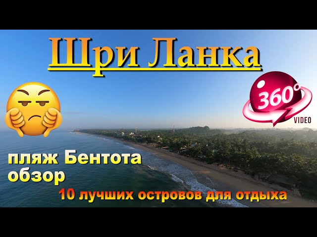 Бентота пляжа обзор. Bentota Beach Review.10 лучших островов для отдыха.The 10 best islands to relax