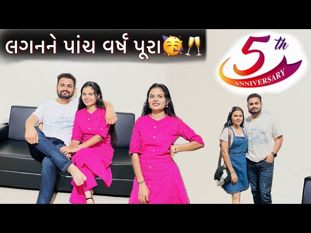 ||લગનને પાંચ વર્ષ પૂરા🥰🥂5th marriage anniversary ||