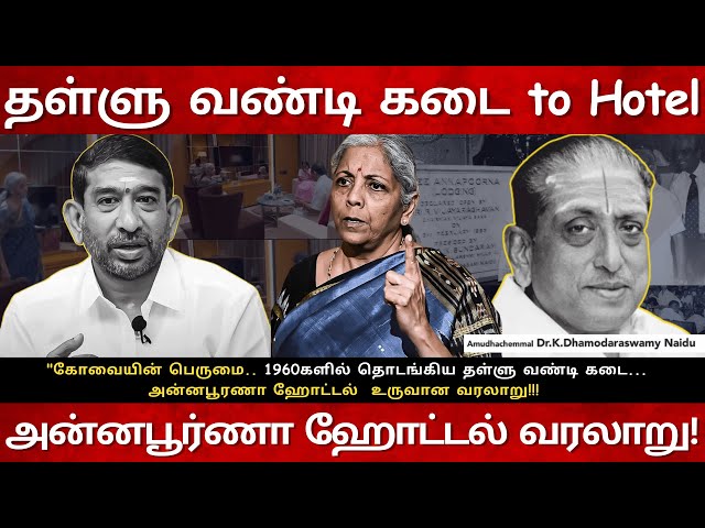 தள்ளு வண்டி கடை to ஹோட்டல் | Annapoorna issue |அன்னபூரணா ஹோட்டல்  உருவான வரலாறு!!!