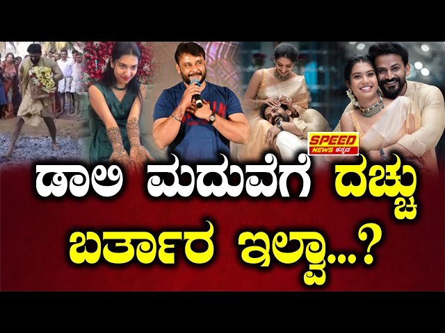 Daali Dhananjaya : ಡಾಲಿ ಮದುವೆಗೆ ದಚ್ಚು ಬರ್ತಾರ ಇಲ್ವಾ..| @speed_news_kannada