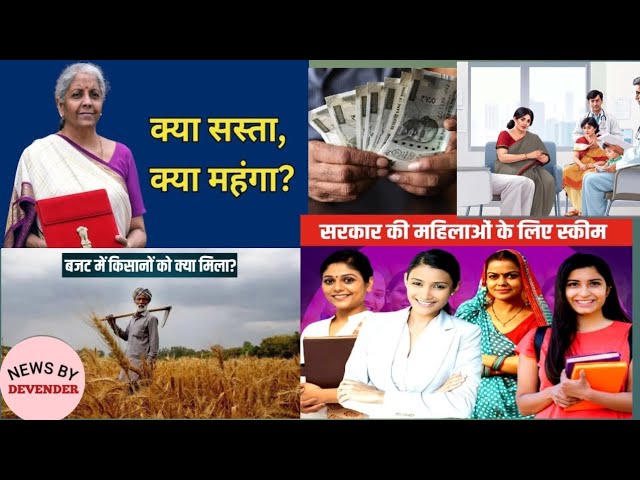 बजट में क्या सस्ता और क्या महंगा, वित्त मंत्री #budget #nirmalasitharaman #newslive