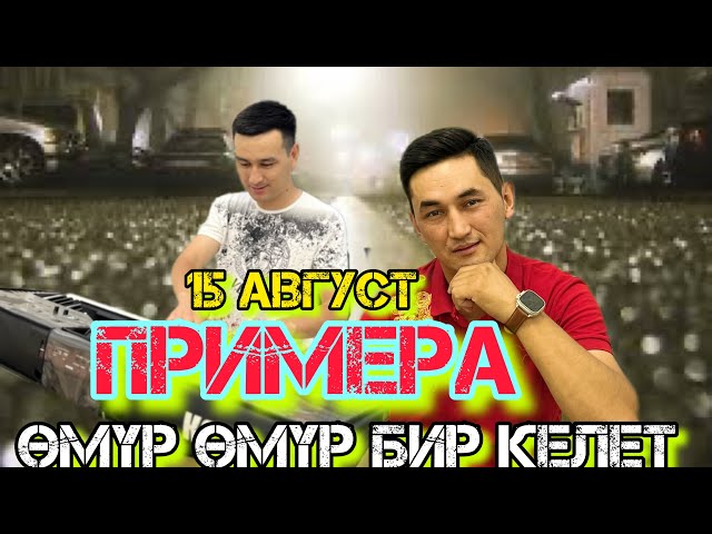 Omur Omur bir Kelet Ali Vali -  Али Вали Омур Омур Бир келет