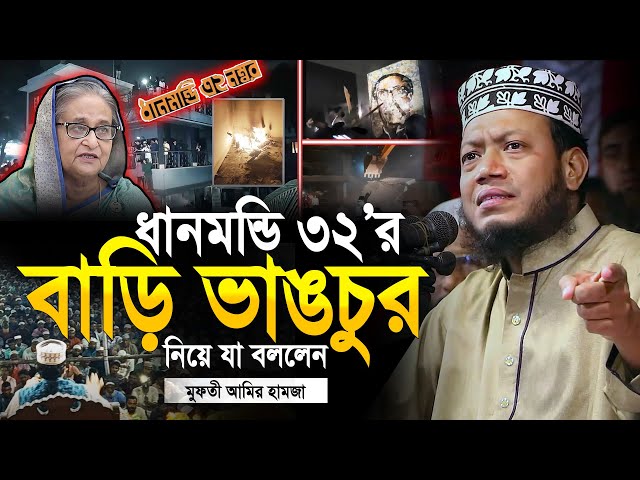 মুফতী আমির হামজা নতুন ওয়াজ 2025 | Mufti Amir Hamza Notun Waz 2025 | Amir Hamja new waj