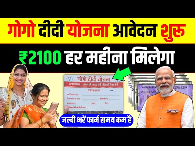 ₹2100 हर महीना लेना है तो जल्दी से ये फार्म भर दो Gogo Didi Yojana Jharkhand Online Apply Kaise Kare