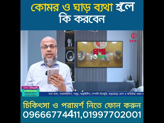 কোমর ও ঘাড় ব্যাথা হলে কি করবেন ? DPRC | Dr.Md.Shafiullah Prodhan