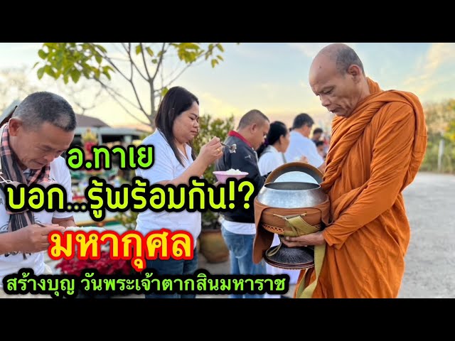 “อ.ทาเย” ให้…รู้พร้อมกัน สร้างบุญ วันพระเจ้าตากสิน ปฏิบัติธรรม ไถ่โค มอบผ้าห่ม วอร์คเกอร์ฯ