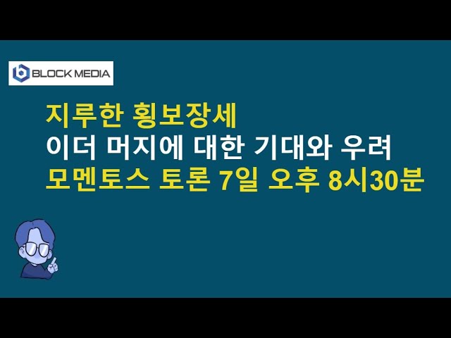 지루한 횡보장세...이더 머지에 대한 기대와 우려