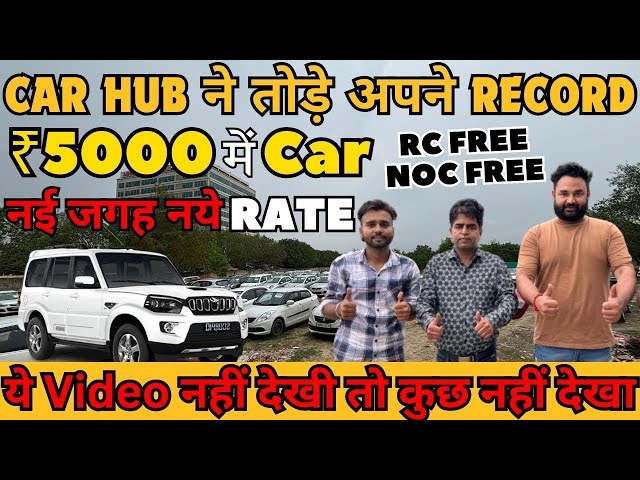 सबसे GREAT 🔥 हमारे RATE 🔥 | 5,000 में CAR 🔥 | Cheapest Second hand Cars in Delhi, Used cars