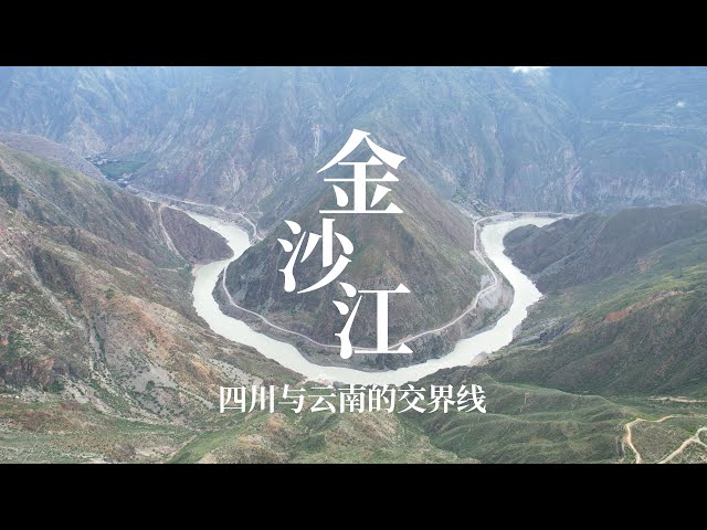 金沙江大拐弯，曾被围起来收门票，如今围墙拆除免费看了｜The Great Bend of Jinsha River