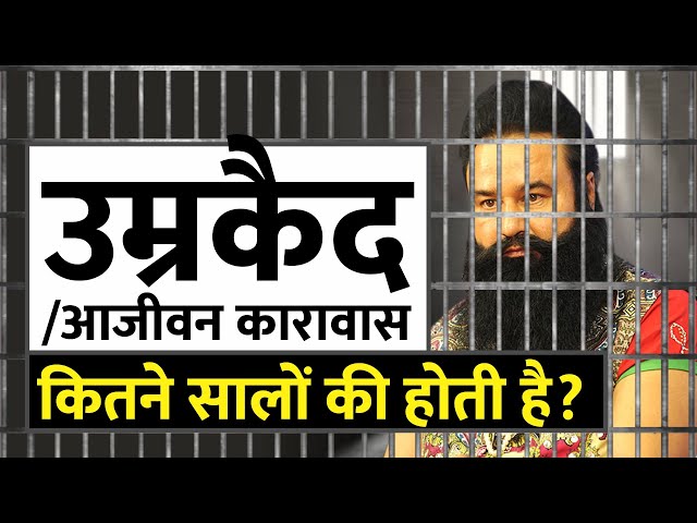 जानें कितने वर्षों का होता है आजीवन कारावास / Punishment of Life Imprisonment under IPC-1860