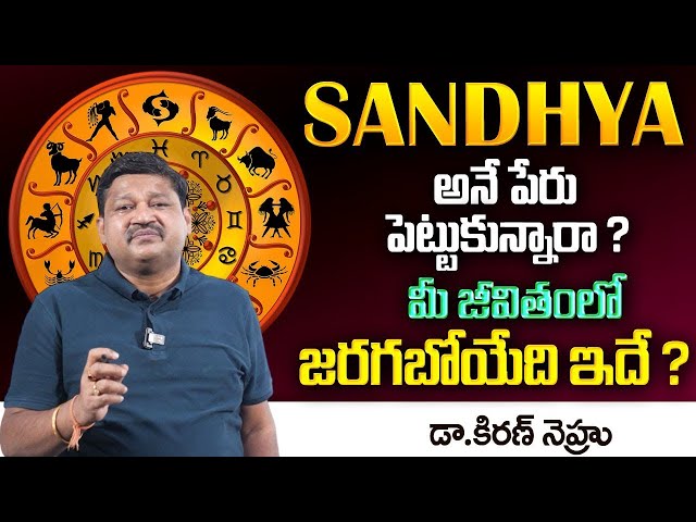 SANDHYA Name Numerology 2025 Prediction || Numerologist Dr KHIRONN NEHURU || Telugu Spiritual World