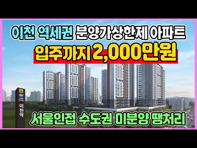 이천 신안인스빌 퍼스티지 2,000만원으로 입주까지 판교 30분 서울인접 수도권 경기도 역세권 최저가 미분양아파트