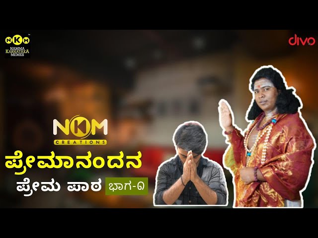 ಪ್ರೇಮಾನಂದನ ಪ್ರೇಮ ಪಾಠ | ಭಾಗ-೧ | NKM Creations