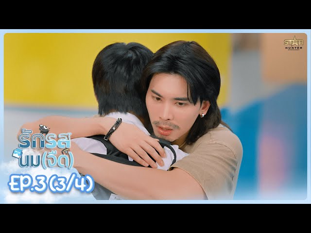 [ENG SUB] รักรสนม(จืด) Flirt Milk The Series |  EP.3 (3/4)